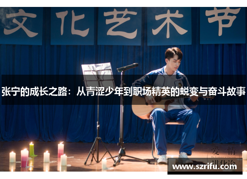 张宁的成长之路：从青涩少年到职场精英的蜕变与奋斗故事