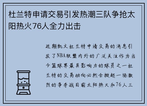 杜兰特申请交易引发热潮三队争抢太阳热火76人全力出击