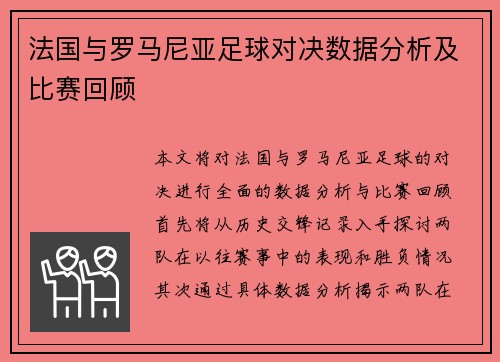 法国与罗马尼亚足球对决数据分析及比赛回顾