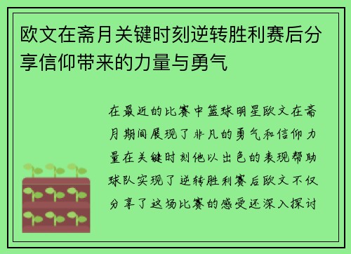 欧文在斋月关键时刻逆转胜利赛后分享信仰带来的力量与勇气