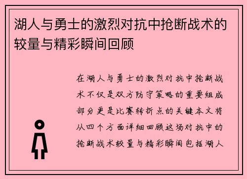 湖人与勇士的激烈对抗中抢断战术的较量与精彩瞬间回顾