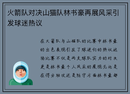 火箭队对决山猫队林书豪再展风采引发球迷热议
