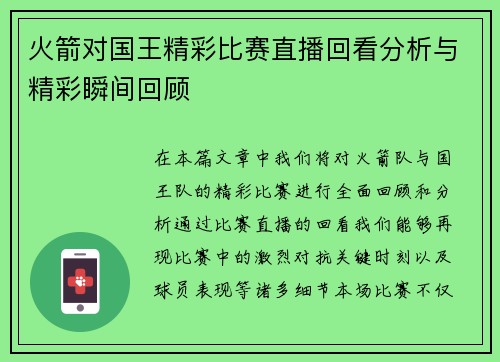 火箭对国王精彩比赛直播回看分析与精彩瞬间回顾