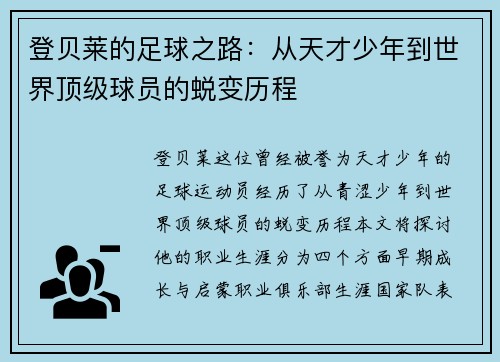登贝莱的足球之路：从天才少年到世界顶级球员的蜕变历程
