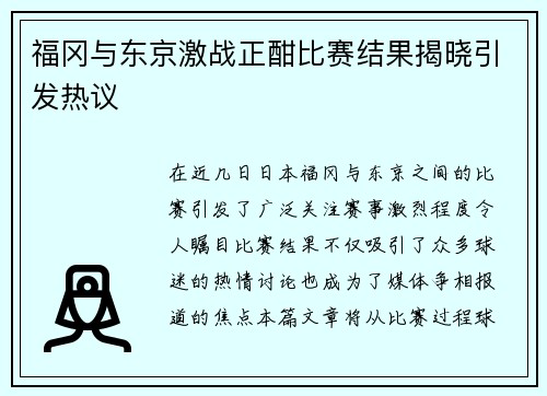 福冈与东京激战正酣比赛结果揭晓引发热议