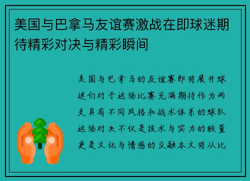 美国与巴拿马友谊赛激战在即球迷期待精彩对决与精彩瞬间
