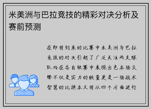 米美洲与巴拉竞技的精彩对决分析及赛前预测